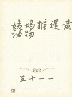 姨妈推迟黄色分泌物