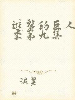 进击的巨人第三季第九集