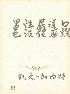 男性尿道口流黄色液体糜烂