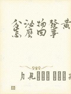 分泌物发黄还痒怎么回事