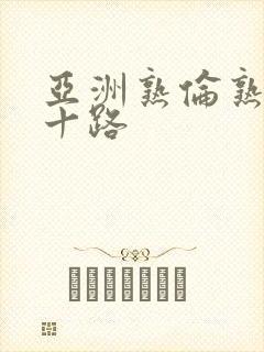 亚洲熟伦熟女五十路