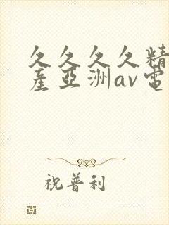 久久久久精品国产亚洲av电影