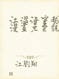 江温洛穿越七零漫画免费观看全集