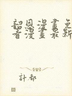 韶恩漫画免费观看漫画最新章节