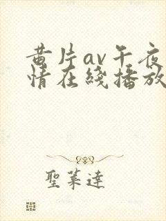 黄片av午夜激情在线播放封面