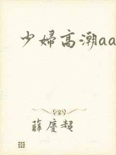 少妇高潮aaa