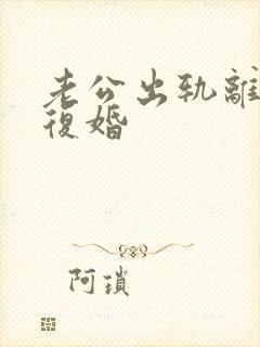 老公出轨离婚要复婚