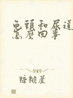 龟头和尿道口痒怎么回事