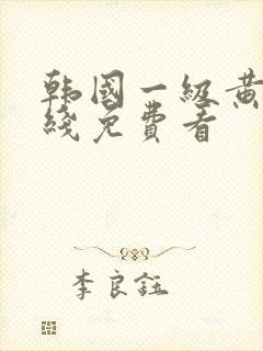 韩国一级黄片在线免费看