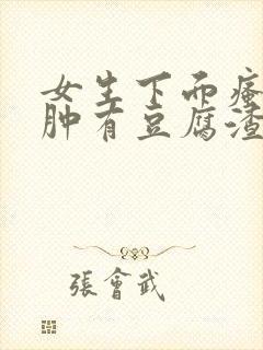 女生下面瘙痒红肿有豆腐渣一样的东西