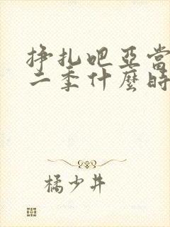 挣扎吧亚当君第二季什么时候出