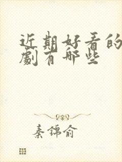 近期好看的悬疑剧有哪些