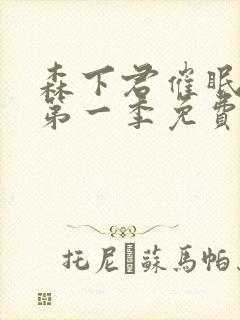 森下君催眠教师第一季免费观看动漫封面