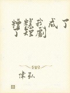 糟糕我成了娘娘了短剧