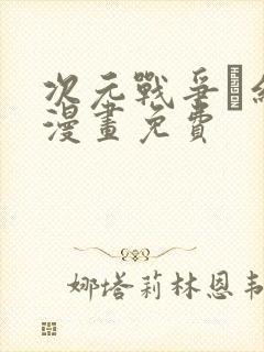 次元战争·红龙漫画免费封面