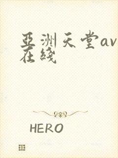 亚洲天堂av网在线