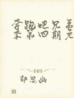 奔跑吧兄弟第一季第四期免费观看