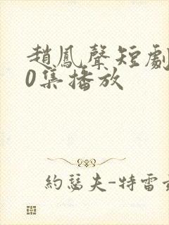 赵凤声短剧100集播放封面