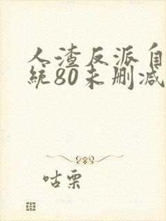 人渣反派自救系统80未删减