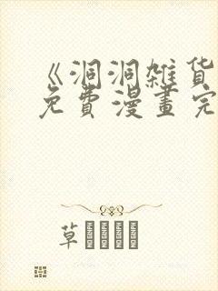 《洞洞杂货铺》免费漫画完整版封面