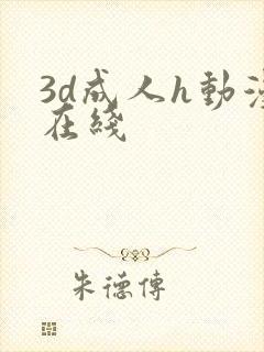 3d成人h动漫在线