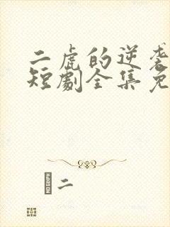 二虎的逆袭人生短剧全集免费观看