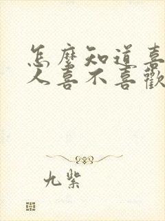 怎么知道喜欢的人喜不喜欢我封面