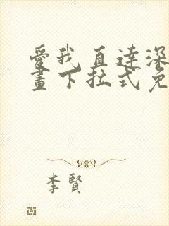 爱我直达深处漫画下拉式免费阅读封面