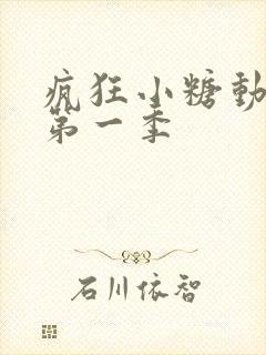 疯狂小糖动画片第一季