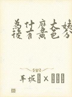 为什么大姨妈走后有黄色分泌物