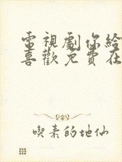 电视剧你给我的喜欢免费在线观看