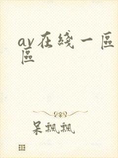 av在线一区二区