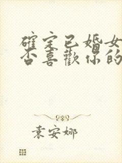 确定已婚女人是否喜欢你的表现封面