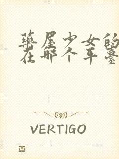 药屋少女的呢喃在哪个平台可以看