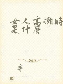 女人高潮时喷水是什么