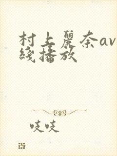 村上丽奈av在线播放