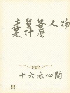 老舅各人物结局是什么