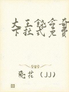 大王饶命奇漫屋下拉式免费