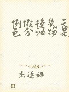 例假后几天有褐色分泌物是怎么回事