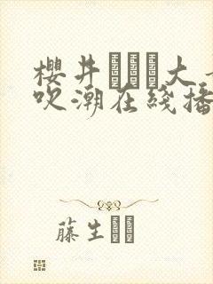 樱井ともか大量吹潮在线播放封面