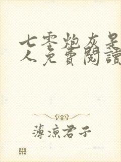 七零炮灰是个狠人免费阅读