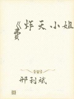 《炸天小姐》免费封面