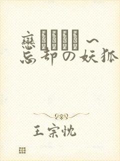 恋まぐわい ~忘却の妖狐~樱花