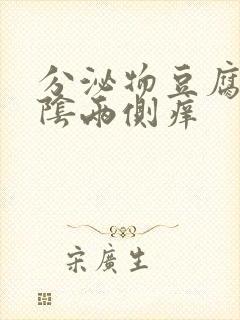 分泌物豆腐渣外阴两侧痒