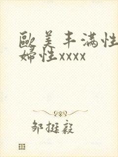 欧美丰满性感熟妇性xxxx