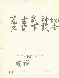 荒古武神txt免费下载全本