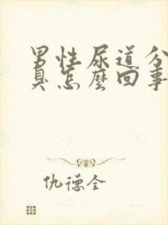 男性尿道分泌物臭怎么回事