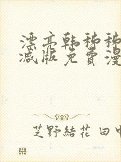 漂亮韩秭秭无删减版免费漫画封面