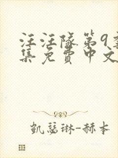 汪汪队第9季全集免费中文