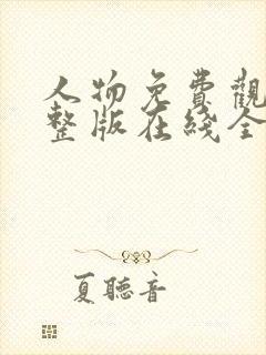 人物免费观看完整版在线全集